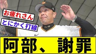 【自己犠牲インタビュー】巨人阿部監督、謝罪【なんJ反応】【プロ野球反応集】【2chスレ】【1分動画】【5chスレ】【横浜優勝】【DeNAベイスターズ】【戸柱】【森敬斗】【牧】【菅野】【CS】