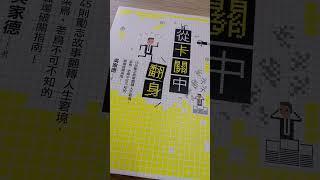 #閱讀#吳家德#從卡關中翻身