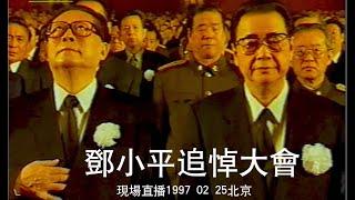 邓小平追悼大会  现场直播1997 02 25北京