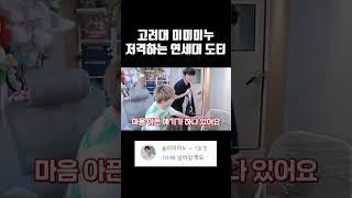 고려대 미미미누 저격하는 연세대 도티ㅋㅋㅋ