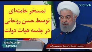 تمسخر خامنه‌ای توسط حسن روحانی‌ در جلسه هیات دولت