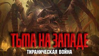 Warhammer 40000 - Тираническая война - Тьма на западе