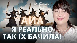 Я реально так їх бачила! АЙА та захист від гіпнозу, чорної магії та інших негативних впливів