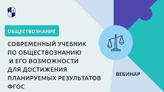 Современный учебник по обществознанию и его возможности для достижения планируемых результатов ФГОС