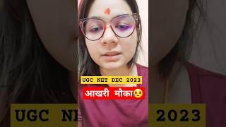 UGC NET DEC 2023 का आखरी मौका #ugcnet #ytshorts #shorts #gyanaddabyshefali