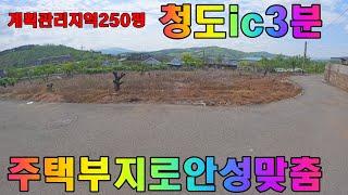 [P312]청도땅매매~~청도ic인근토지"주택지"필요하신분250평입니다!!