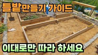 텃밭정원의 필수. 틀밭 제작 방법을 알려드립니다.