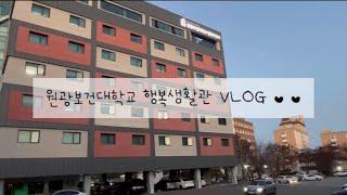 원광보건대학교 행복생활관 VLOG  (기숙사)