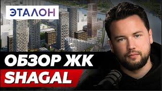 САМЫЙ БОЛЬШОЙ ЖК В ЕВРОПЕ // Стоит ли покупать ЖК SHAGAL от Эталон?