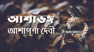 আশাভঙ্গ | আশাপূর্ণা দেবী | Ashapoorna Devi | বাংলা ছোটগল্প | Bengali Audio Story | গল্পকথন by কল্লোল