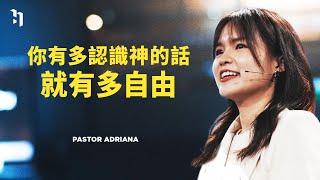 你有多認識神的話，就有多自由｜Pastor Adriana