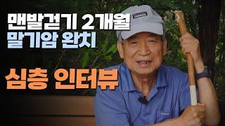 맨발걷기, 박성태 교수 심층 인터뷰. 전립선암 말기 이겨낸 그만의 맨발걷기 방법과 못다한 이야기. walking barefoot benefit