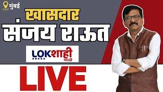 Sanjay Raut LIVE | संजय राऊत पत्रकार परिषद लाईव्ह | Maharashtra Politics | Lokshahi Marathi LIVE