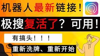 极搜机器人复活了？最新的机器人链接！｜电报telegram超强搜索机器人｜现在全是新用户！｜一个用户0.08$，还是非常不错的！｜电报telegram｜搜索机器人