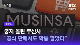 [매트릭스] 궁지 몰린 무신사 "공식 판매처도 짝퉁 팔았다" / JTBC 뉴스룸