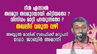 ദീൻ എന്നാൽ തലമുറ തലമുറയായി കിട്ടിയതോ ? വിസ്ഡം മാറ്റി പറയുന്നതോ ?തഖലീദ് വരുന്ന വഴി | Dr Jabir Amani