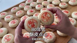 80年代酥皮类点心，老爸说能做20多个品种，枣花酥、佛手、缸炉【面团子】