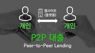 [TMook] P2P 대출이란 Peer-to-Peer Lending