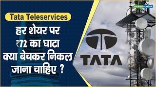 Tata Teleservices Share Price: हर शेयर पर  ₹72 का घाटा, क्या बेचकर निकल जाना चाहिए ? || Hot stocks