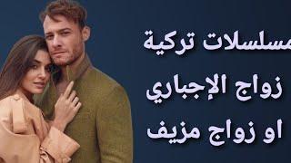 مسلسلات تركية عن الزواج الإجباري او المزيف