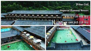 [Filter Cut] Imperial Summer Resort • 황제(皇帝)의 여름 별장 • 한반도 4K UHD 표준 드론 영상 • 경기도 양주시 장흥 한옥 수영장 • 힐링영상