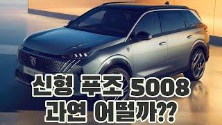 신형 푸조 5008 과연 괜찮을까?