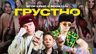 ЕГОР КРИД feat. SODA LUV - ГРУСТНО (ПРЕМЬЕРА КЛИПА 2021) | РЕАКЦИЯ НА ЕГОР КРИД | РЕАКЦИЯ НА ГРУСТНО