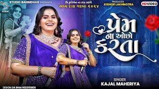 Kajal Maheriya | પ્રેમ ના ઓછો કરતા | Latest Bewafa Song | Prem Na Ochho Karta | Bansidhar Studio