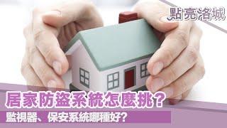 你家夠安全嗎？居家防盜系統怎麼挑？ 2021 08 14 點亮洛城