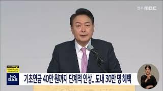 기초연금 40만원까지 단계적 인상..도내 30만 명 혜택 | 전주MBC 220506 방송