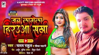 जब लागेला हिरउआ सखी |#Yadav Rahul ,#Sikha Sahni | Jab Lagela Hirauaa | Bhojpuri Hits Song 2023