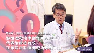 聽說標靶治療副作用愈嚴重，代表治療愈有效？ 正確認識乳癌標靶治療副作用 | 2020康健癌症線上影音論壇