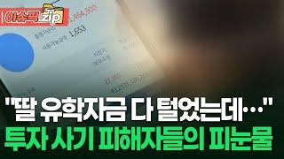 ＂딸 유학자금 다 털었는데..＂ 투자 사기 피해자들의 피눈물 | 이슈픽 zip