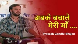 अबके बचाले मेरी माँ । Prakash Gandhi Bhajan | pmc rajasthani