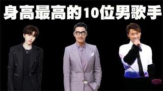 中国身高最高的10位男歌手盘点，189cm的胡兵也未能进前三名！