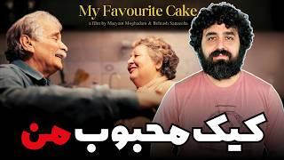 نقد و بررسی فیلم کیک محبوب من - My Favourite Cake Movie Review