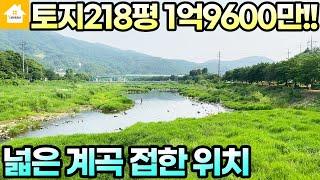 매매1억9620만!! 넓은계곡 접한 땅! 펜션용지로도 추천드려요~ [NO.20363번]경기 양평전원주택/양평토지/양평부동산급매물전문