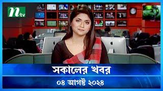 🟢 সকালের খবর | Shokaler Khobor | 04 August 2024 | NTV Latest News Update