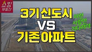 3기 신도시 청약 기다릴까? 기존 아파트를 살까? | 시세차익 얼마? 예상 커트라인은? 분양가 등