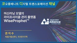 [세미나 다시보기] 코오롱베니트 AI Alliance: CONNECT 2024 – 머신러닝 모델의 라이프 사이클 관리 플팻폼 WiseProphe