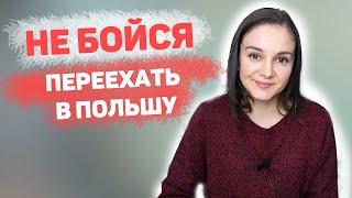 Как переехать в Польшу