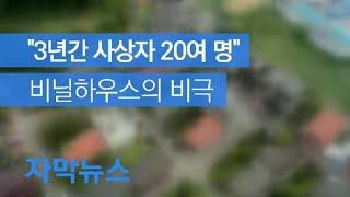 [자막뉴스] “3년간 사상자 20여 명”…비닐하우스의 비극 / KBS뉴스(News)