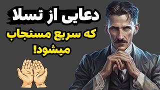 دعای معجزه گر!|فقط و فقط با استفاده از این دعای معجزه گر تسلا در ۳۶ ثانیه معجزه رو به چشمت میبینی!