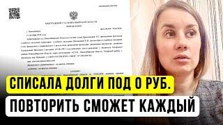 Как это так?! СПИСАЛА ДОЛГИ ПОД 0₽  Банкротство 2024 | Отзыв о ЮК Южный Бастион