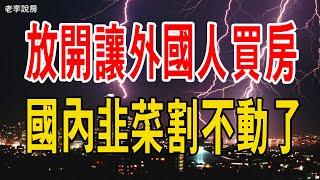 完蛋了！70城全面下跌，無人接盤！中國樓市徹底沒救了！國內韭菜割不動了！放開讓外國人買房！#韭菜#廣州樓市#廣州房價#70城#暴跌#去庫存#不限購#外國人#買房#二手房