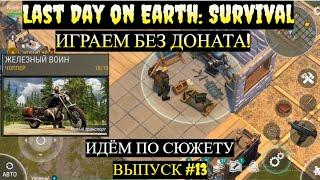 ИДЕМ ПО СЮЖЕТУ БУНКЕР АЛЬФА 2 ЭТАЖ Last Day on Earth  Выпуск #13