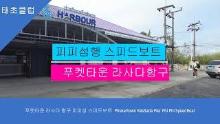 푸켓타운 라사다 항구 피피섬 스피드보트  Phukettown RasSada Pier Phi Phi SpeedBoat