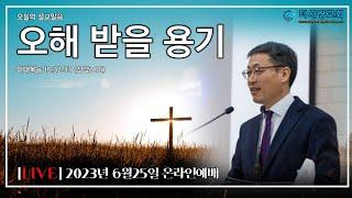 20230625 더사랑교회 온라인 주일 예배 박용남 담임목사