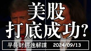 2024/9/13(五)美股打底成功?建商不甩限貸令 928推案量創高?【早晨財經速解讀】