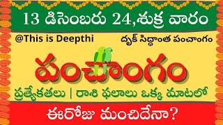 Today Tithi|Today panchangam|Telugu panchangam|telugu calendar today|Daily panchangam| 13 Dec 2024